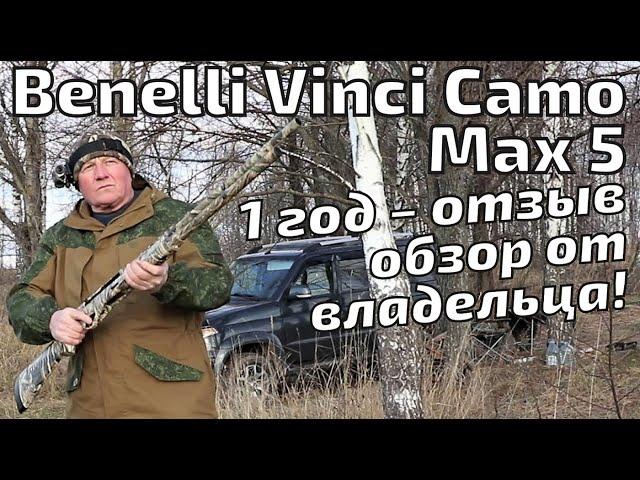 Benelli Vinci Camo Max 5. Обзор ВЛАДЕЛЬЦА после года эксплуатации