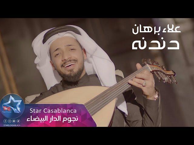 علاء برهان - دندنه (حصرياً) | 2019 | (Alaa Burhan - Dandanh (Exclusive