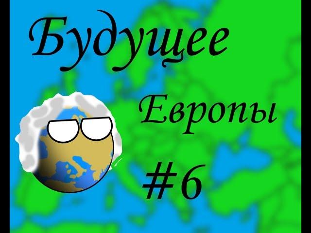 Будущее Европы CountryBalls#6