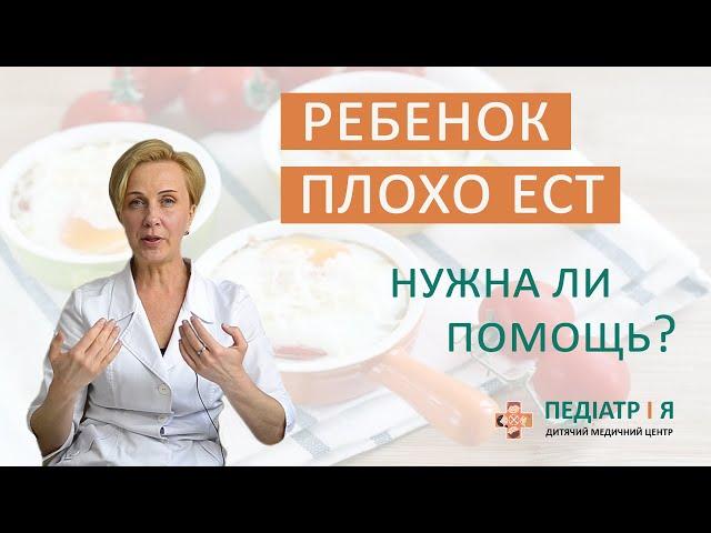 Ребенок плохо ест.  Нужна ли ему помощь. Школа детского питания Наталии Чернеги