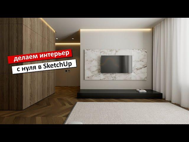 Интерьер с нуля в SketchUp и V ray - от планировки до визуализации