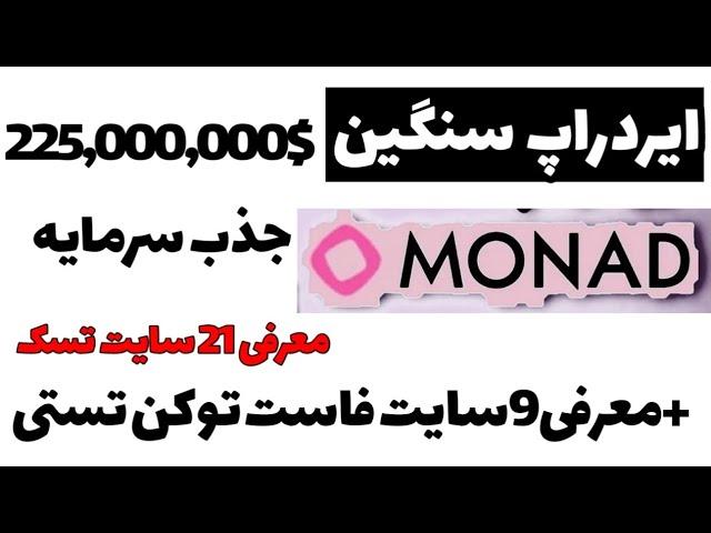 ایردراپ سنگین Monad | آموزش کامل دریافت توکن رایگان  (۲۴۴ میلیون دلار سرمایه!)