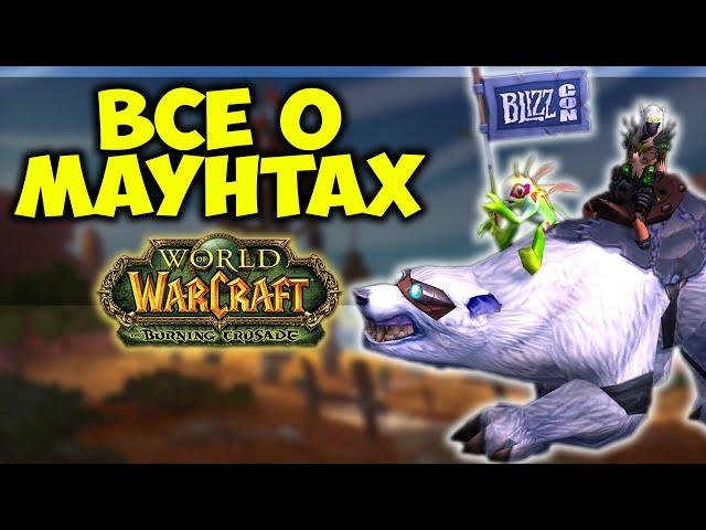 ВСЕ О МАУНТАХ В WOW: BURNING CRUSADE CLASSIC