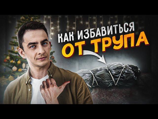 КАК ИЗБАВИТЬСЯ ОТ ТPУПA?!