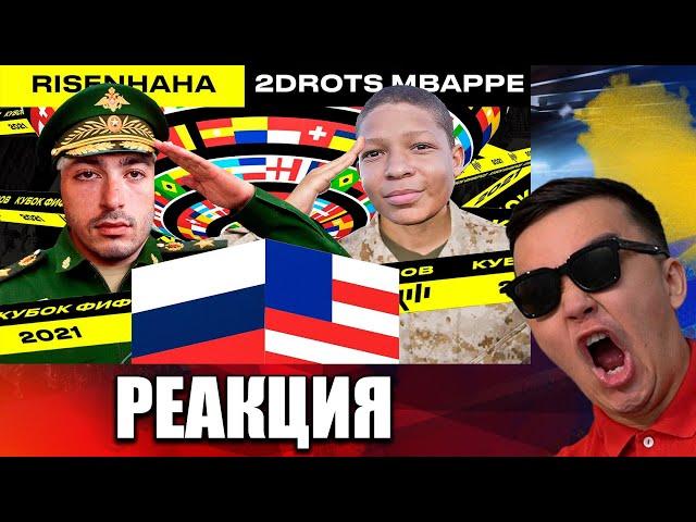 РЕАКЦИЯ НА risenHAHA vs 2DROTS - 2 ТУР (КУБОК ФИФЕРОВ 2021)