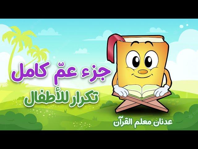 جزء عمّ كامل بالتكرار للأطفال - المصحف المعلم - عدنان معلم القرآن