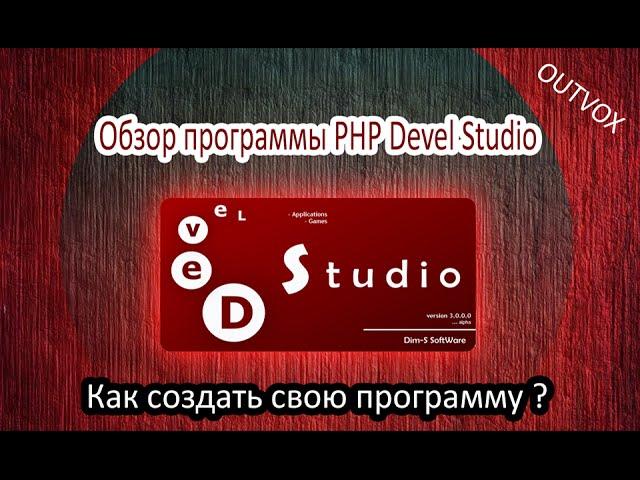 Обзор программы: PHP Devel Studio 2.0 или как создать свою программу ?