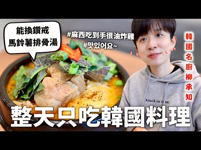 24小時只吃「韓式」料理挑戰，我真的只能說蘇志燮請小心（以後請叫我臺灣大長今）｜HOOK ft. Brewguru生檸檬Highball