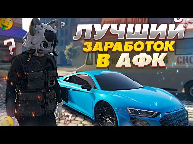 ЛУЧШИЙ АФК ЗАРАБОТОК НА GRAND RP GTA 5 RP - ГРАНД РП ГТА 5 РП