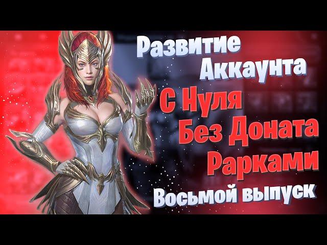 Выпуск 8 | Развитие Аккаунта с Нуля | БЕЗ ДОНАТА | Рарками | Элви | Raid: Shadow Legends