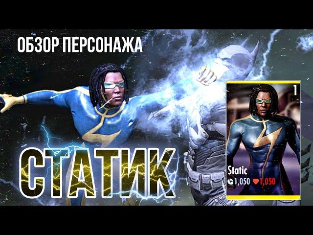 Инджастис Мобайл - Статик Обзор Персонажа Static Injustice Mobile 2021 Character Review