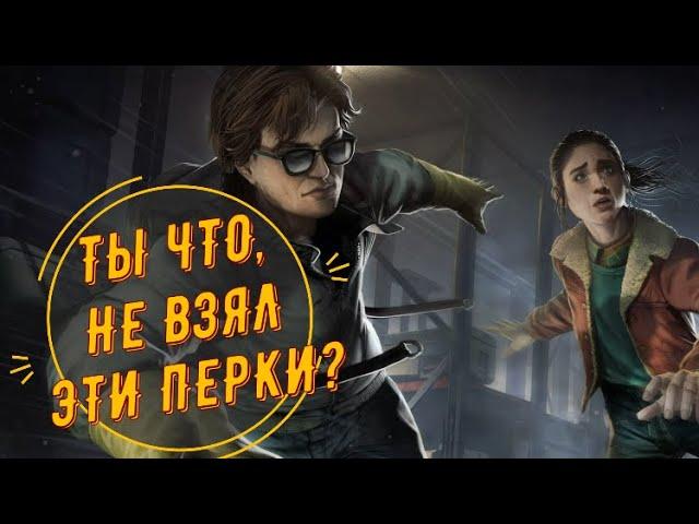 ТОП 10 НЕДООЦЕНЕННЫХ ПЕРКОВ ВЫЖИВШИХ. СКРЫТАЯ ИМБА НА СУРВА -  ДБД, Dead by daylight.