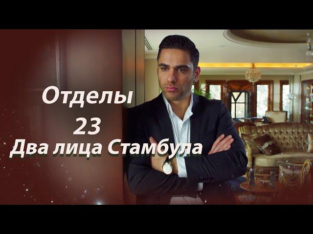 Два лица Стамбула | Глава 23