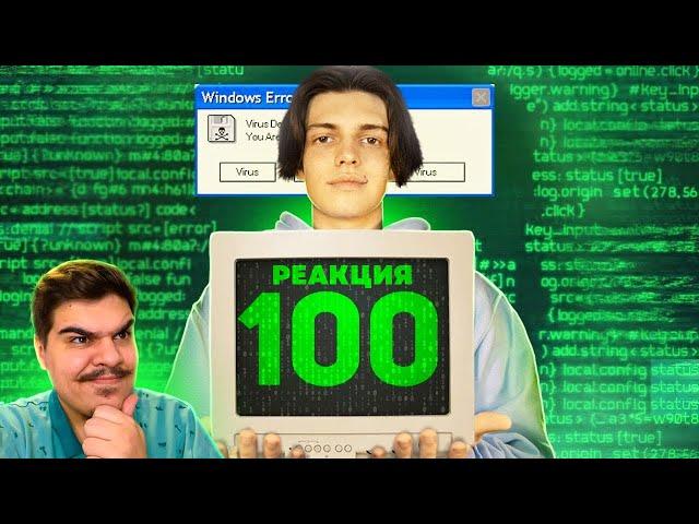 ▷ Я СКАЧАЛ 100 ВИРУСОВ НА СВОЙ ПК (не повторять!) l РЕАКЦИЯ на Имморталиус