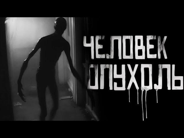 ЧЕЛОВЕК ОПУХОЛЬ... Страшные истории на ночь. Страшилки на ночь.