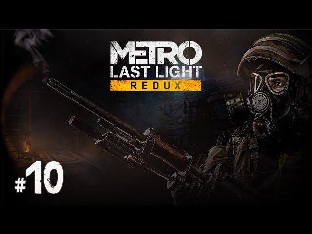 Metro: Last Light Redux #10 - КОРБУТ