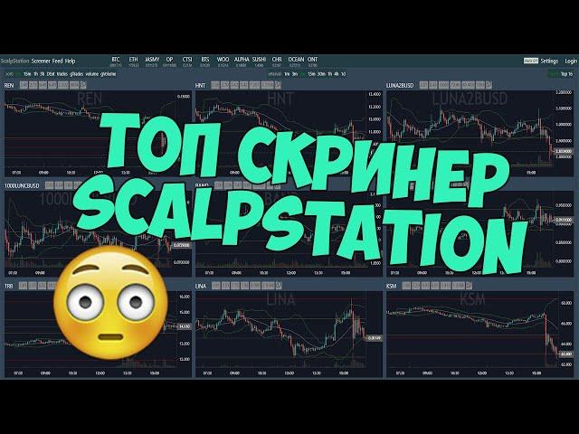 ТОП СКРИНЕР ScalpStation