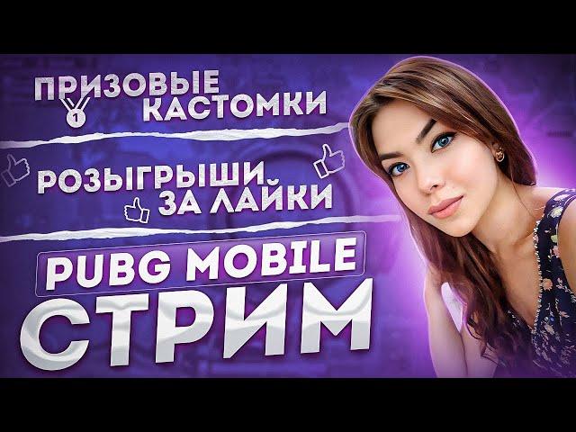 СТРИМ PUBG MOBILE/ КАСТОМКИ/ ЛОКАЛКИ