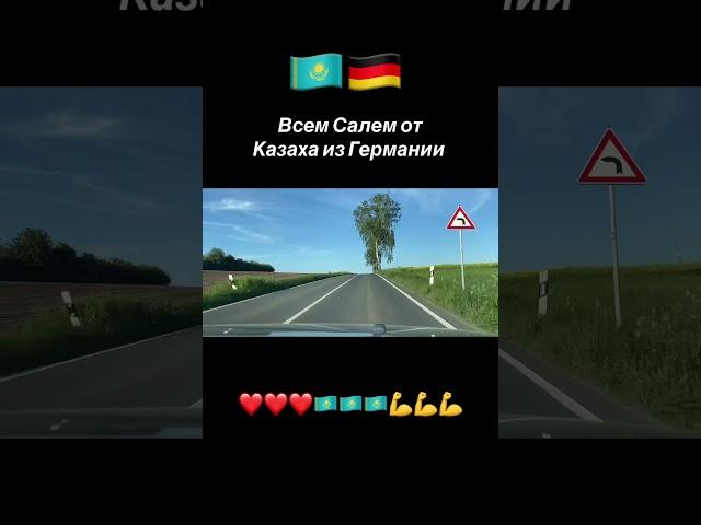 #жизнь #природа #счастье #automobile #дорогавновуюжизнь #казахстан #казахивгермании