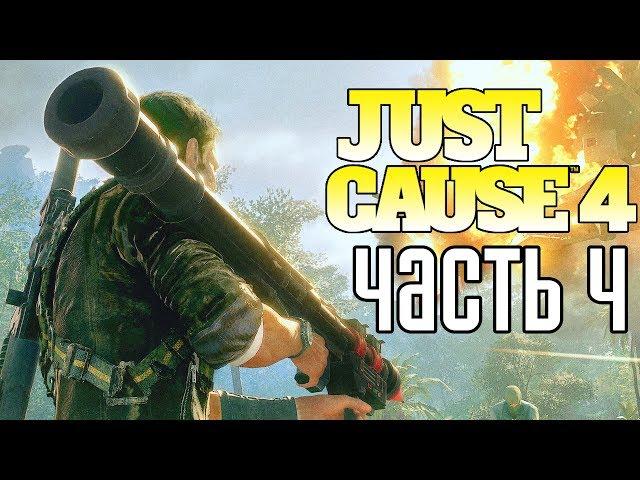 Just Cause 4 ► Прохождение #4 ► БОМБИЧЕСКИЕ БУМЫ