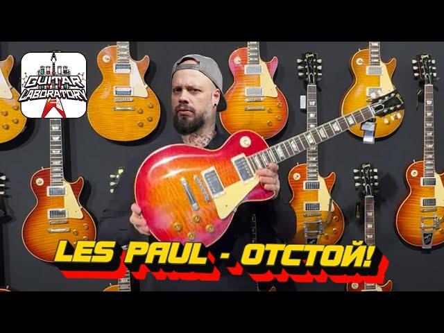 Причины моей ненависти к Les Paul || Лес Пол - отстой?