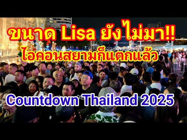 ด่วนล่าสุด! ไอคอนสยามแทบแตก! ขนาด Lisa ยังไม่มาแต่นทท.ต่างชาติก็แห่มา Countdown 2025 จนเดินแทบไม่ได้