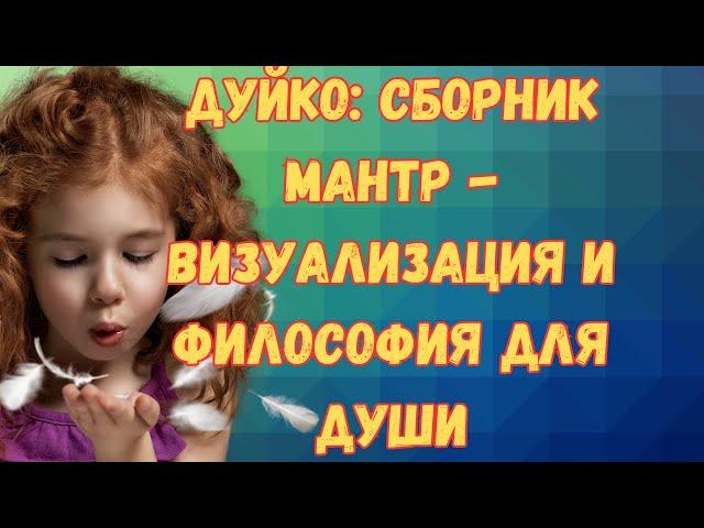 Мантры, изменяющие жизнь: Уникальное исполнение Андрея Дуйко!