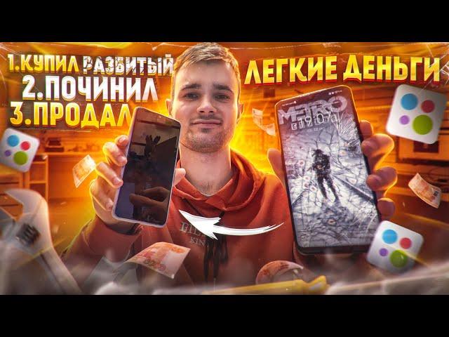 ПЕРЕКУП ТЕЛЕФОНОВ на АВИТО | ЛЕГКИЕ ДЕНЬГИ НА РАЗБИТЫХ ТЕЛЕФОНАХ !