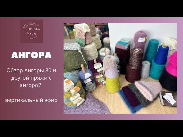 АНГОРА. Обзор пряжи с ангорой.