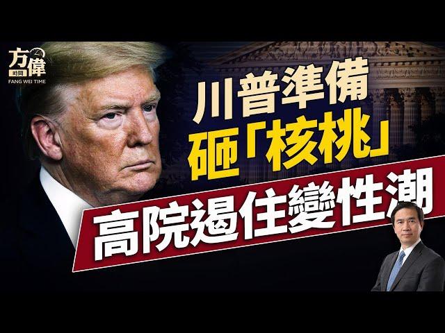 川普會參戰嗎？高院變性案的重大裁決：變性各州管！｜每日美國新聞｜#方偉時間 06.19.2025