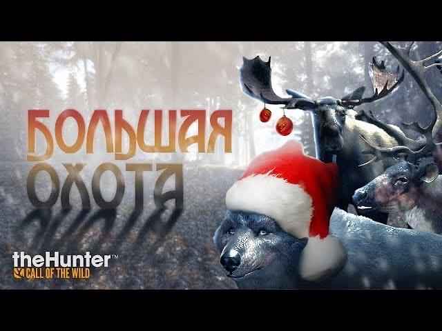 theHunter Call of the Wild - ИДУ НА ВОЛКА - ТАЙГА