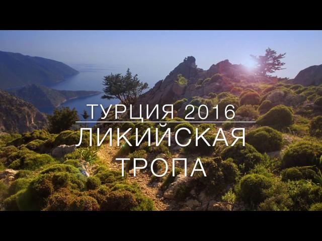 Ликийская тропа - Турция 2016