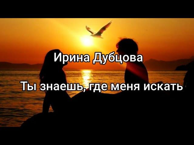 Ирина Дубцова - Ты знаешь, где меня искать (текст/lyrics)