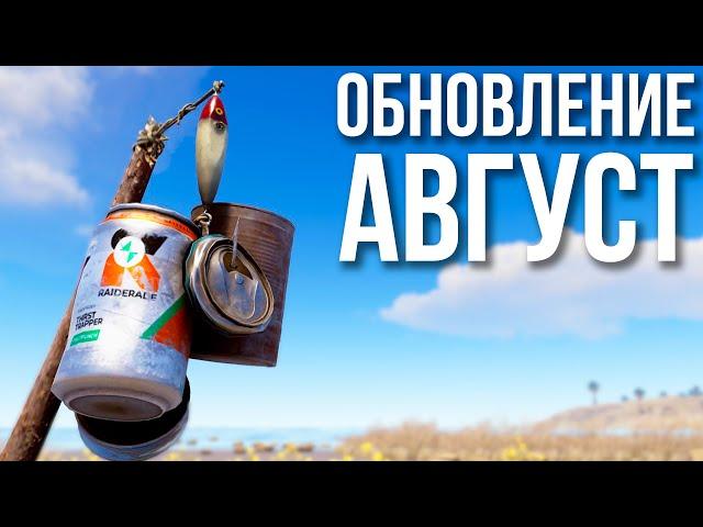 Августовское обновление в РАСТ #rustnews #rust #раст