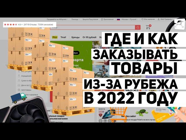 Где и как заказывать товары из-за рубежа в 2022 году