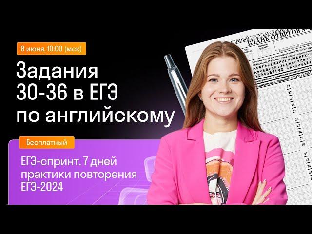 Задания 30-36 в ЕГЭ по английскому | Skysmart Exams