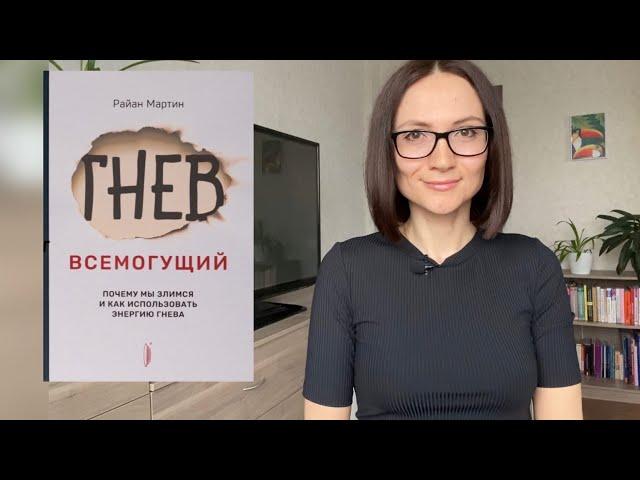 ГНЕВ всемогущий |Райан Мартин | Обзор книги