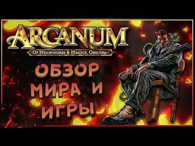 Arcanum - вселенная и механика игры. Ретро игры в Таверне