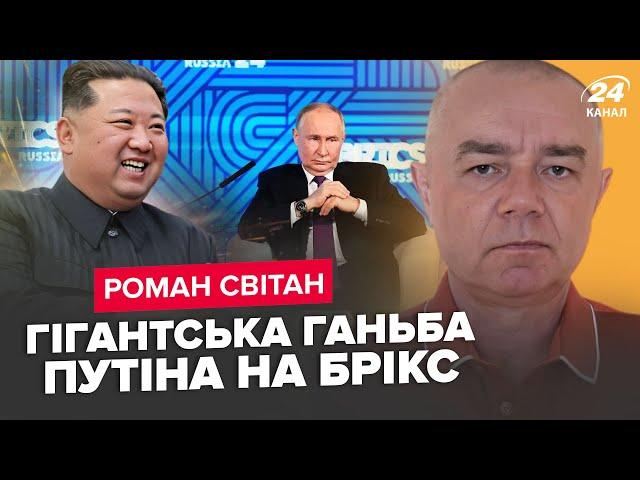 СВІТАН: СКАНДАЛ на БРІКС. Путін ЦЬОГО дуже БОЯВСЯ! Війська КНДР в Україні ПРОВАЛИЛИ завдання