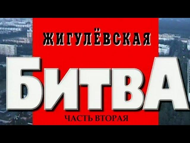 Криминальная Россия "Жигулевская Битва" (часть 2)