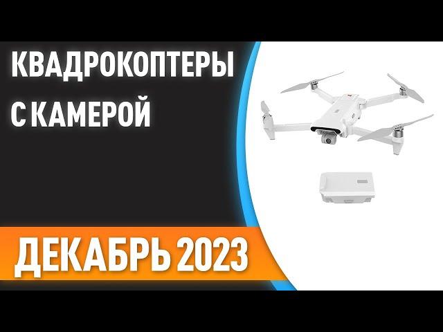 ТОП—7. Лучшие квадрокоптеры с камерой [дроны]. Рейтинг на Декабрь 2023 года!