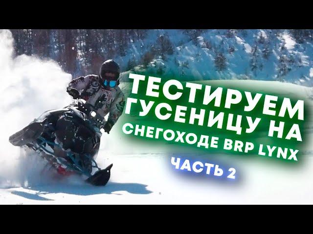 ТЕСТ гусеницы composit-tracks на снегоходе BRP. 2 часть. lynx