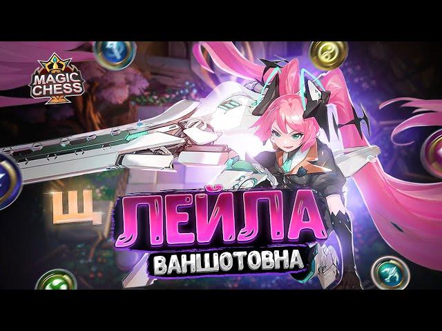 ЛЕЙЛА ВАНШОТОВНА - В ТРИ ЗВЕЗДЫ! Магические Шахматы Mobile Legends