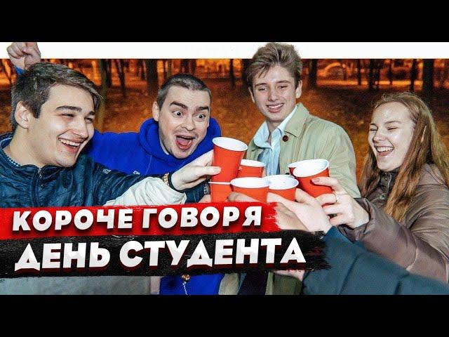 КОРОЧЕ ГОВОРЯ, ДЕНЬ СТУДЕНТА / 1 КУРС VS 5 КУРС