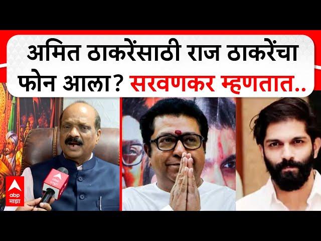 Sada Sarvankar on Amit Thackeray : अमित ठाकरेंसाठी राज ठाकरेंचा फोन आला?सरवणकर म्हणतात..