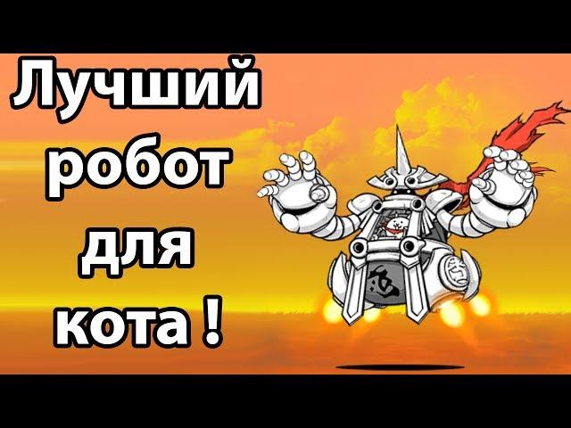 Лучший робот для кота ! ( Battle Cats )