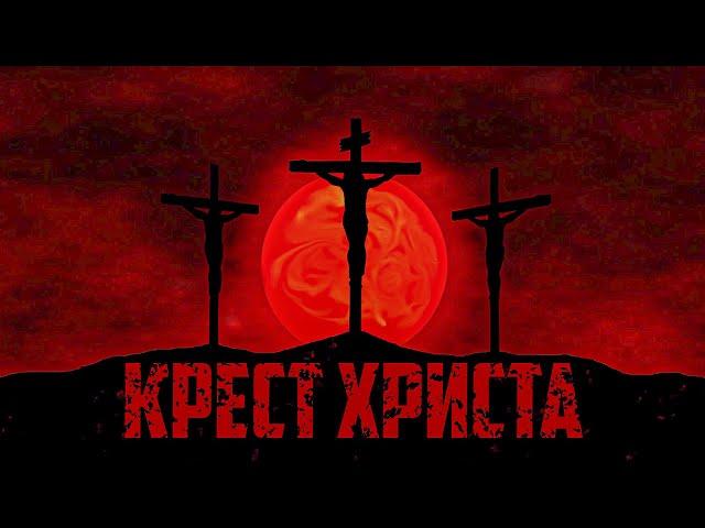 КРЕСТ ХРИСТА - Конец Греха