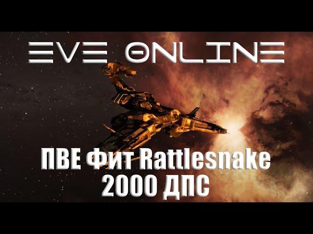 EVE Online | ПВЕ Фит Rattlesnake 2к ДПС  140+кк/час