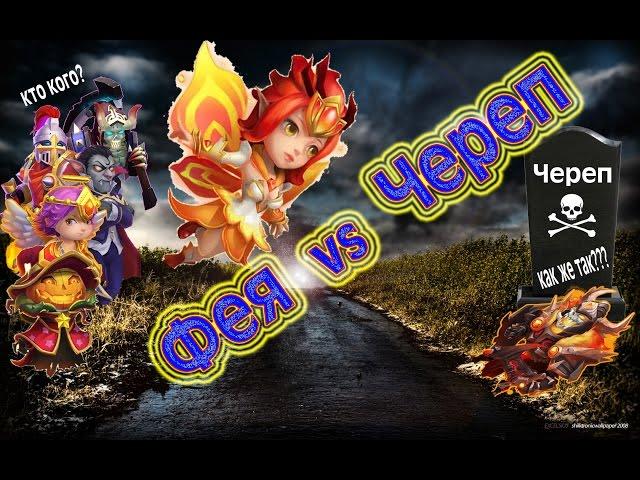 Фея против Черепа, или очередной недооценённый герой. Битва Замков/Castle Clash