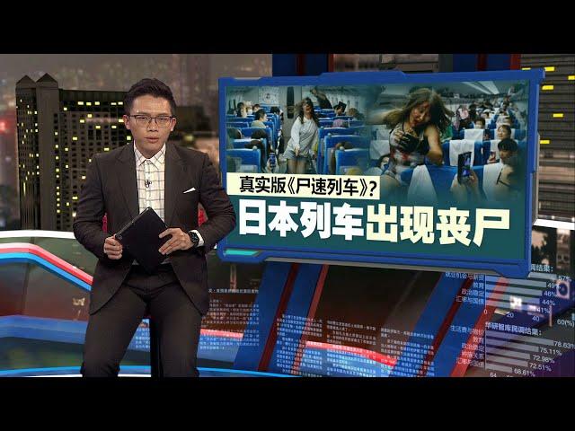 身边乘客突变丧尸   日本上演真实版"尸速列车" | 新闻报报看 20/10/2024